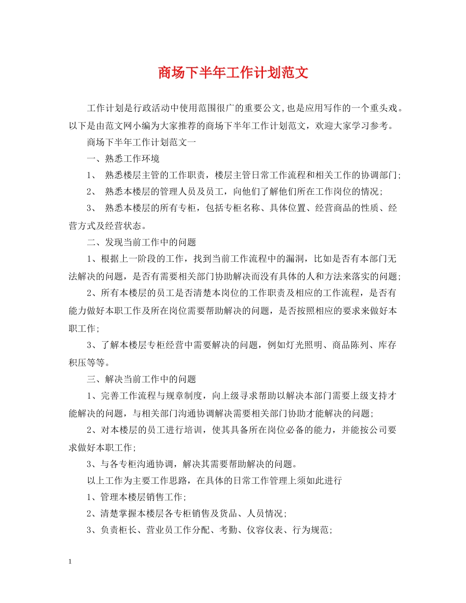 商场下半年工作计划范文 _第1页