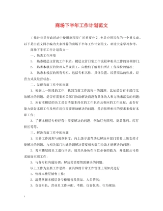 商场下半年工作计划范文 