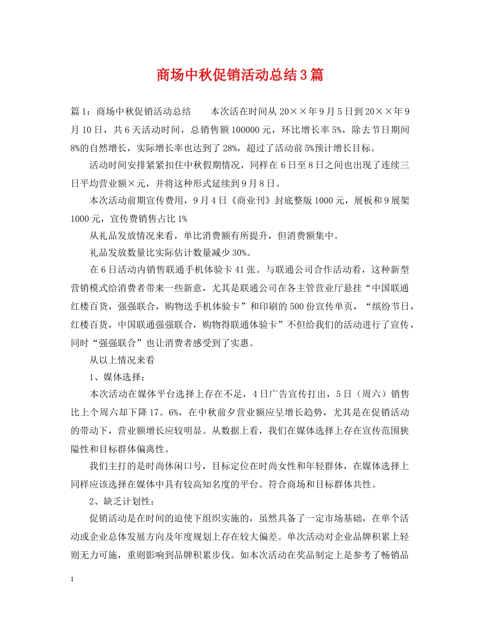 商场中秋促销活动总结3篇 _第1页