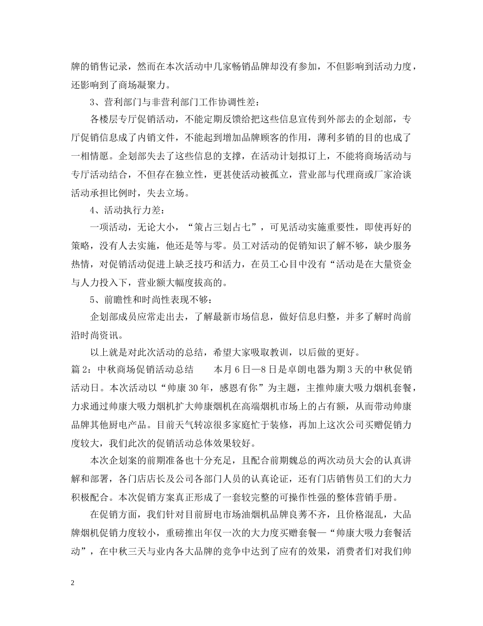 商场中秋促销活动总结3篇 _第2页