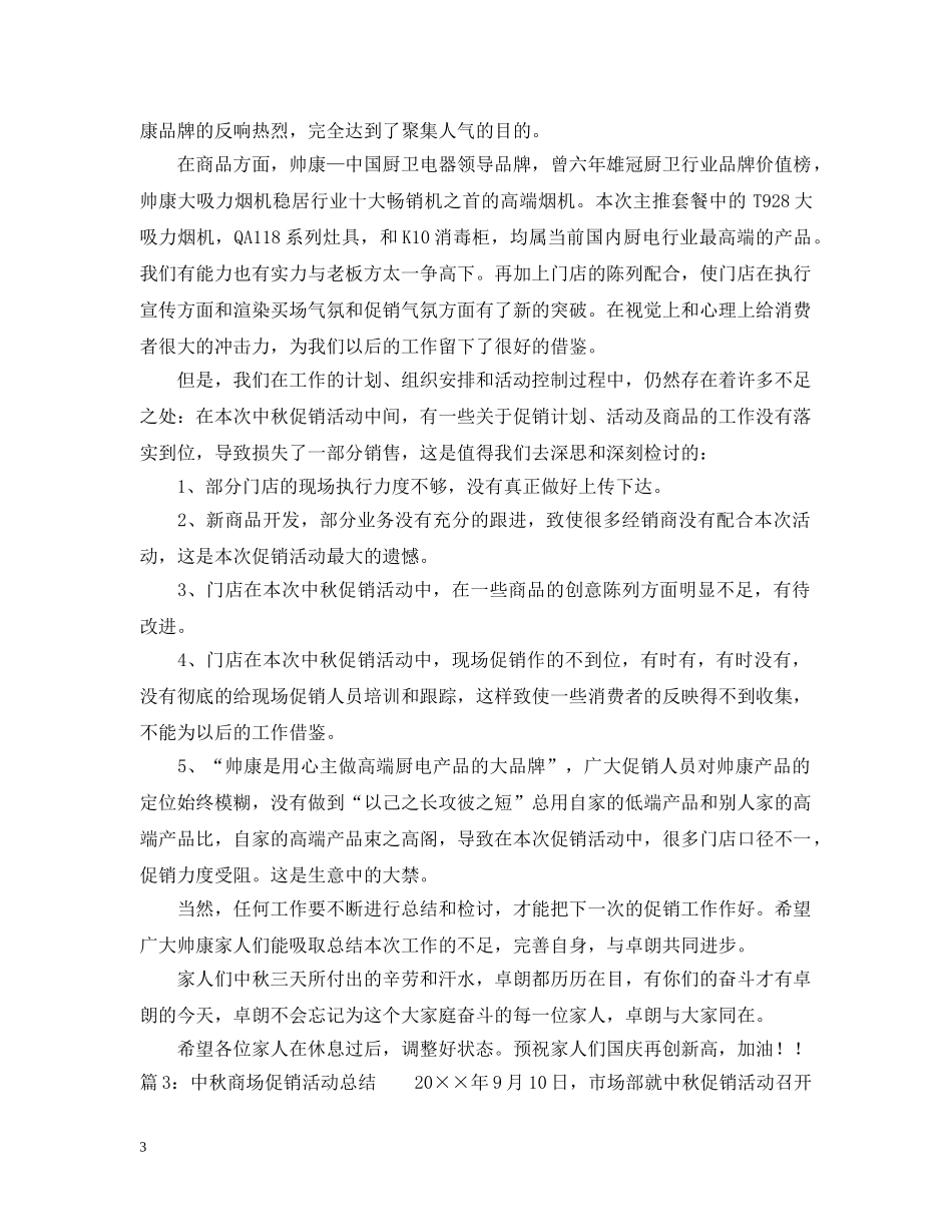 商场中秋促销活动总结3篇 _第3页
