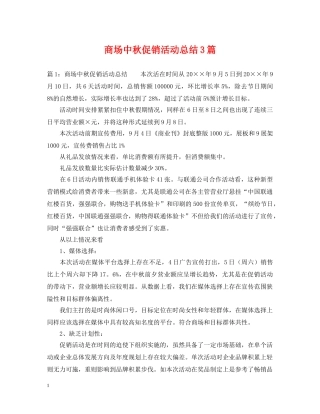 商场中秋促销活动总结3篇 