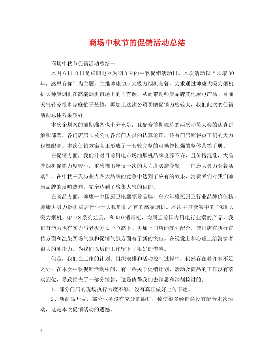 商场中秋节的促销活动总结 _第1页