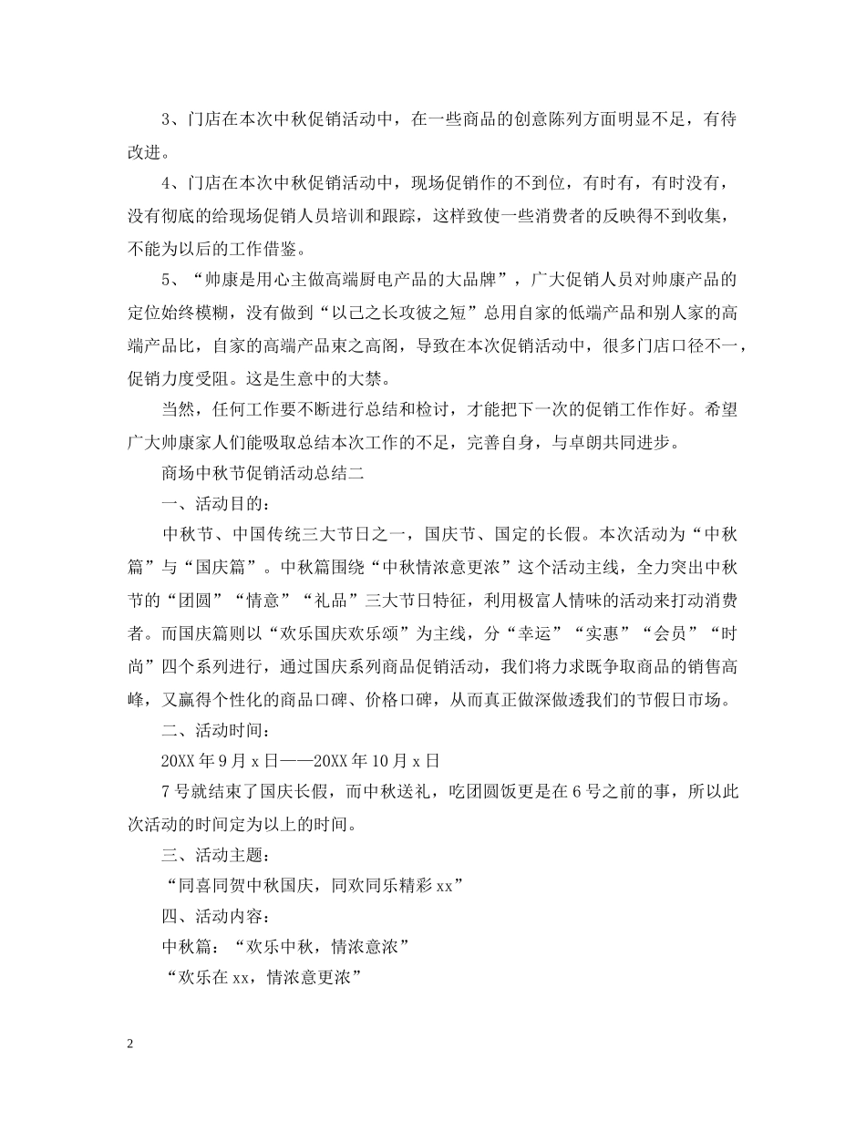商场中秋节的促销活动总结 _第2页