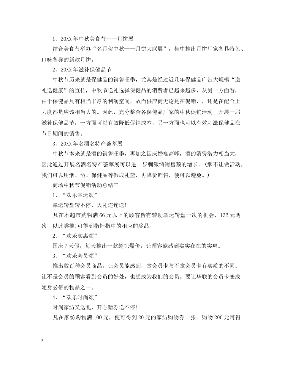 商场中秋节的促销活动总结 _第3页