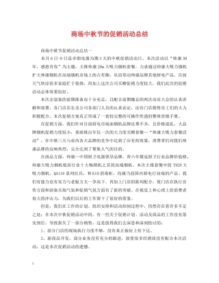 商场中秋节的促销活动总结 