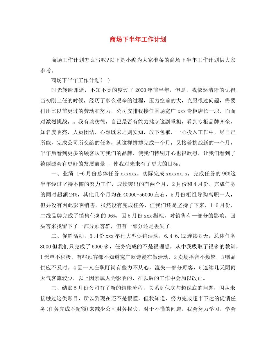 商场下半年工作计划 _第1页