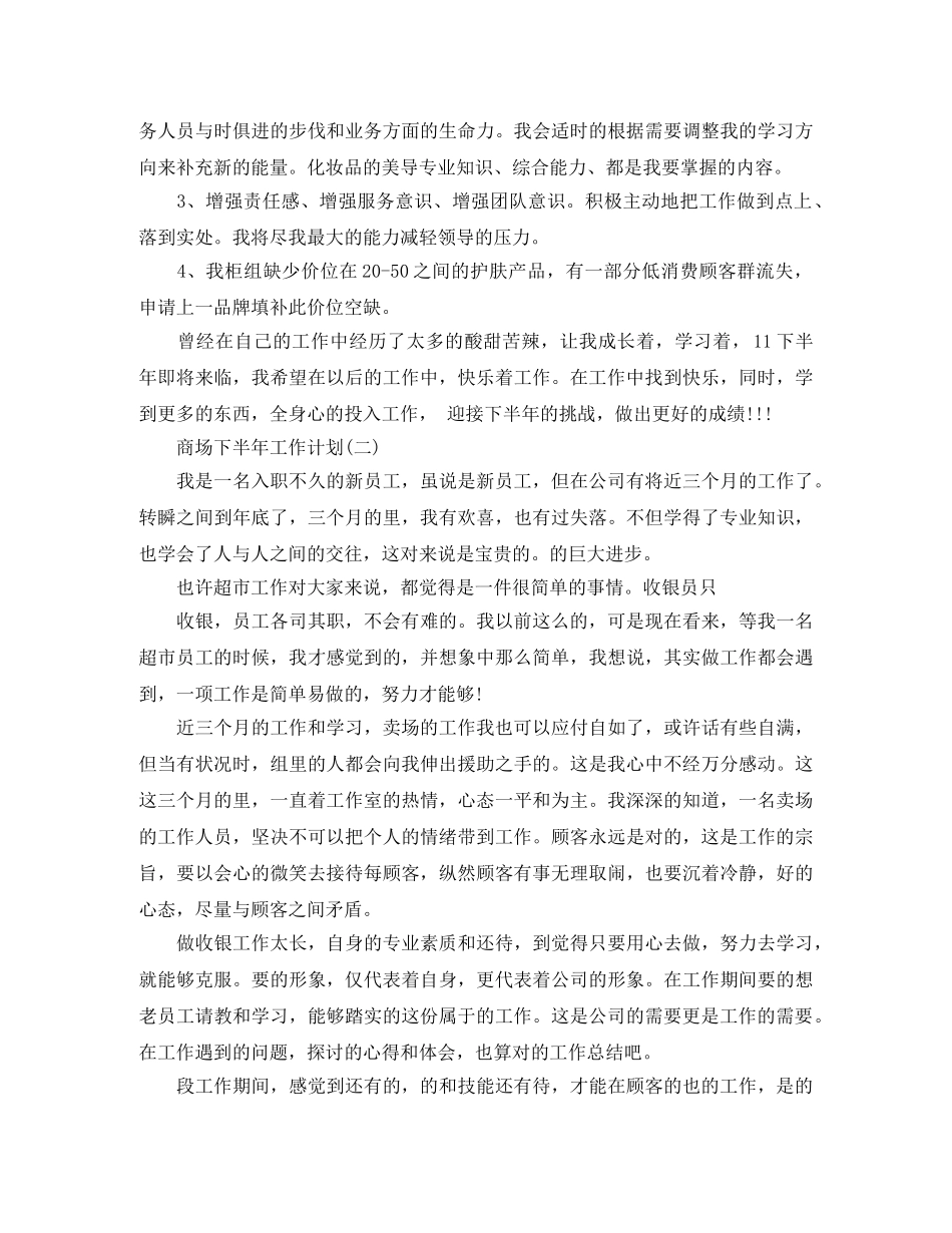 商场下半年工作计划 _第3页