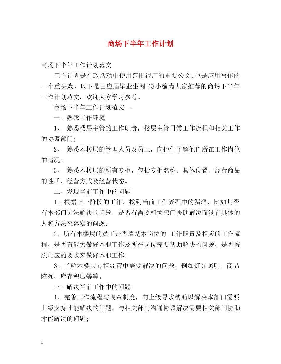 商场下半年工作计划 (2) _第1页