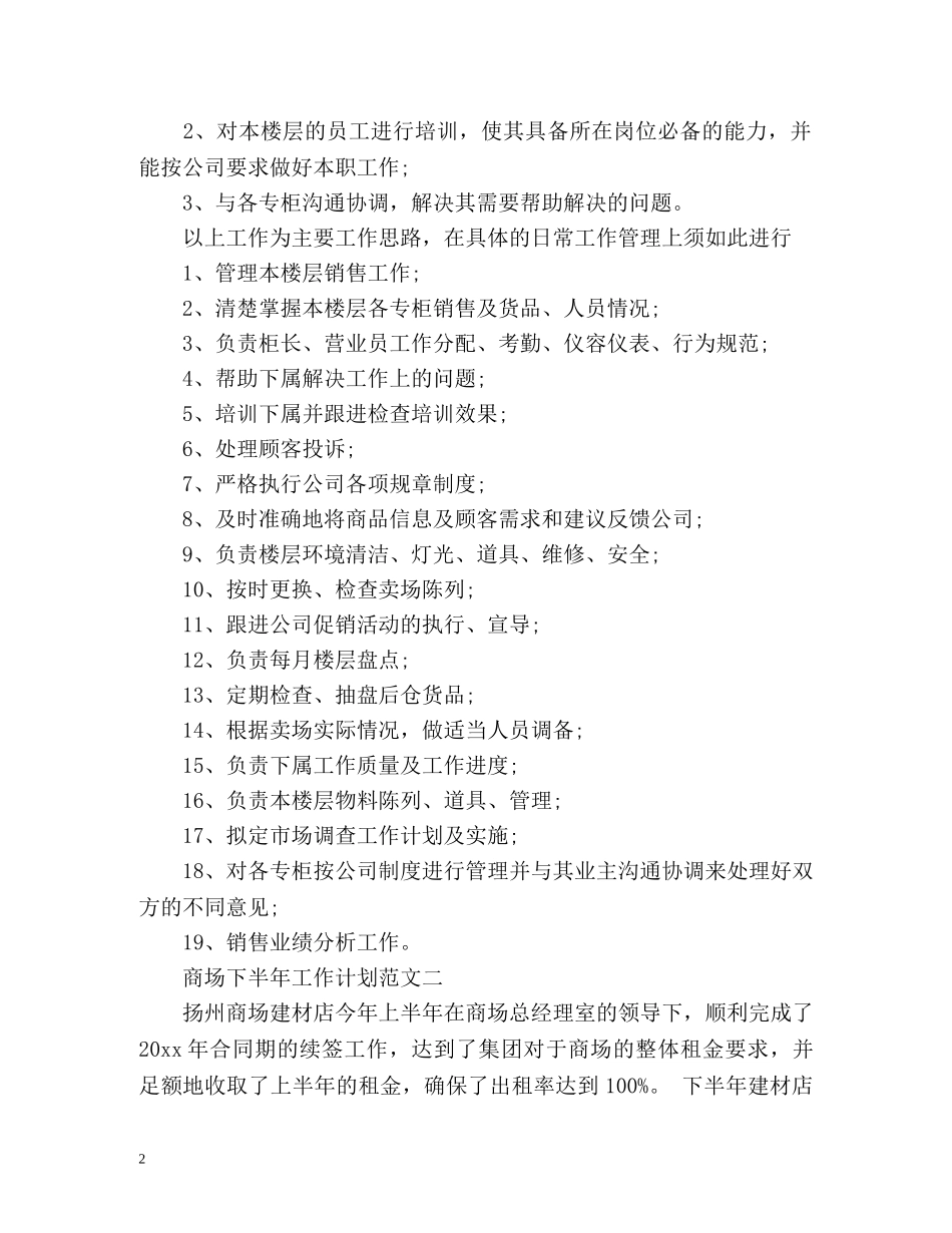 商场下半年工作计划 (2) _第2页
