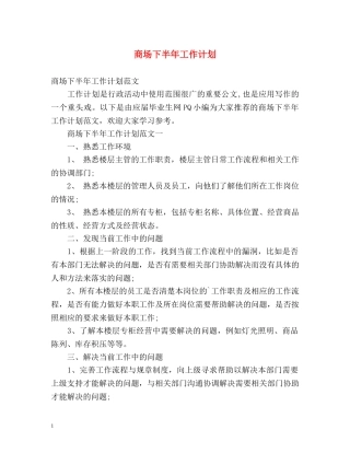 商场下半年工作计划 (2) 