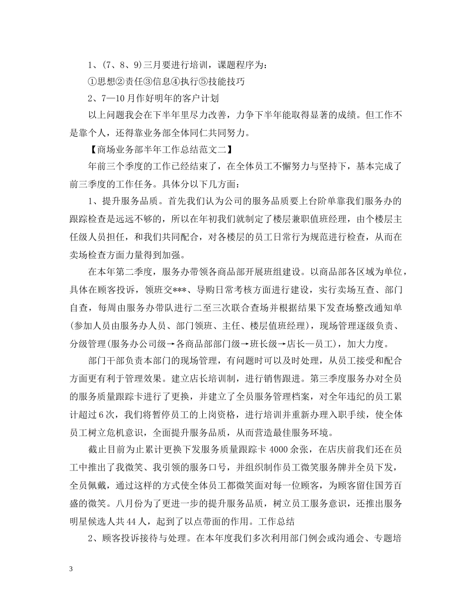 商场业务部半年工作总结范文 _第3页