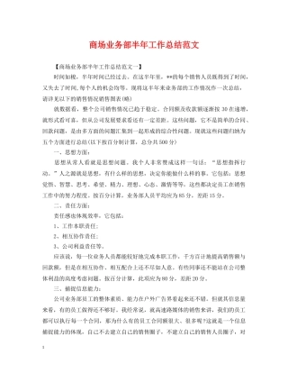 商场业务部半年工作总结范文 