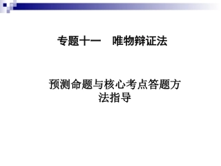 2016届高三政治二轮复习精品课件：专题十一唯物辩证法