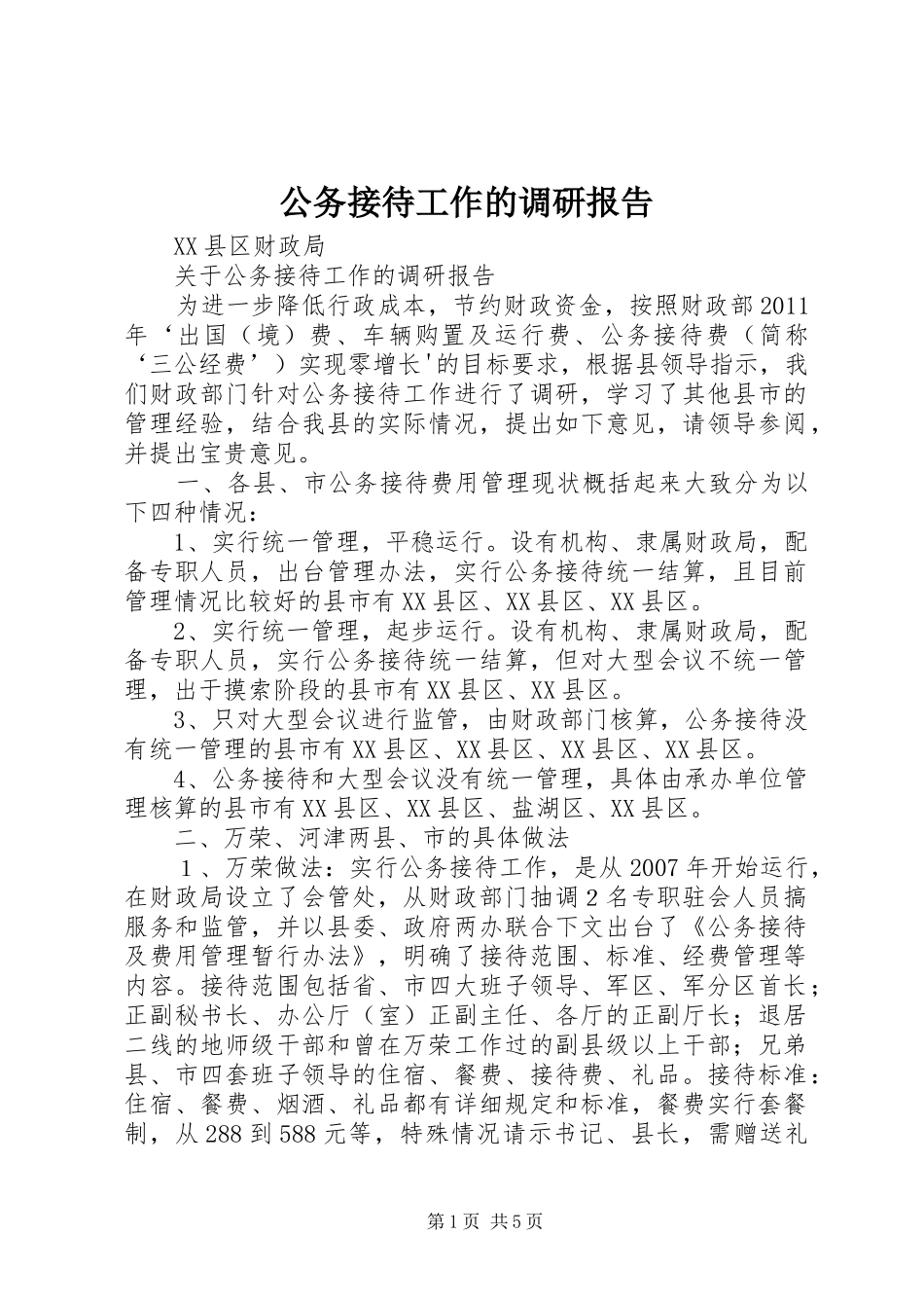 公务接待工作的调研报告_第1页