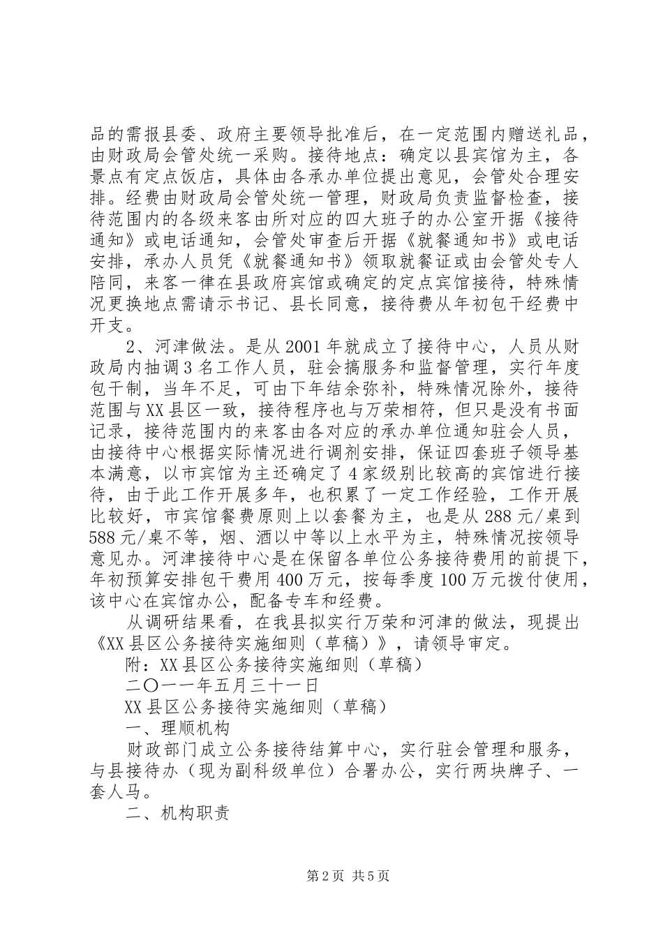 公务接待工作的调研报告_第2页