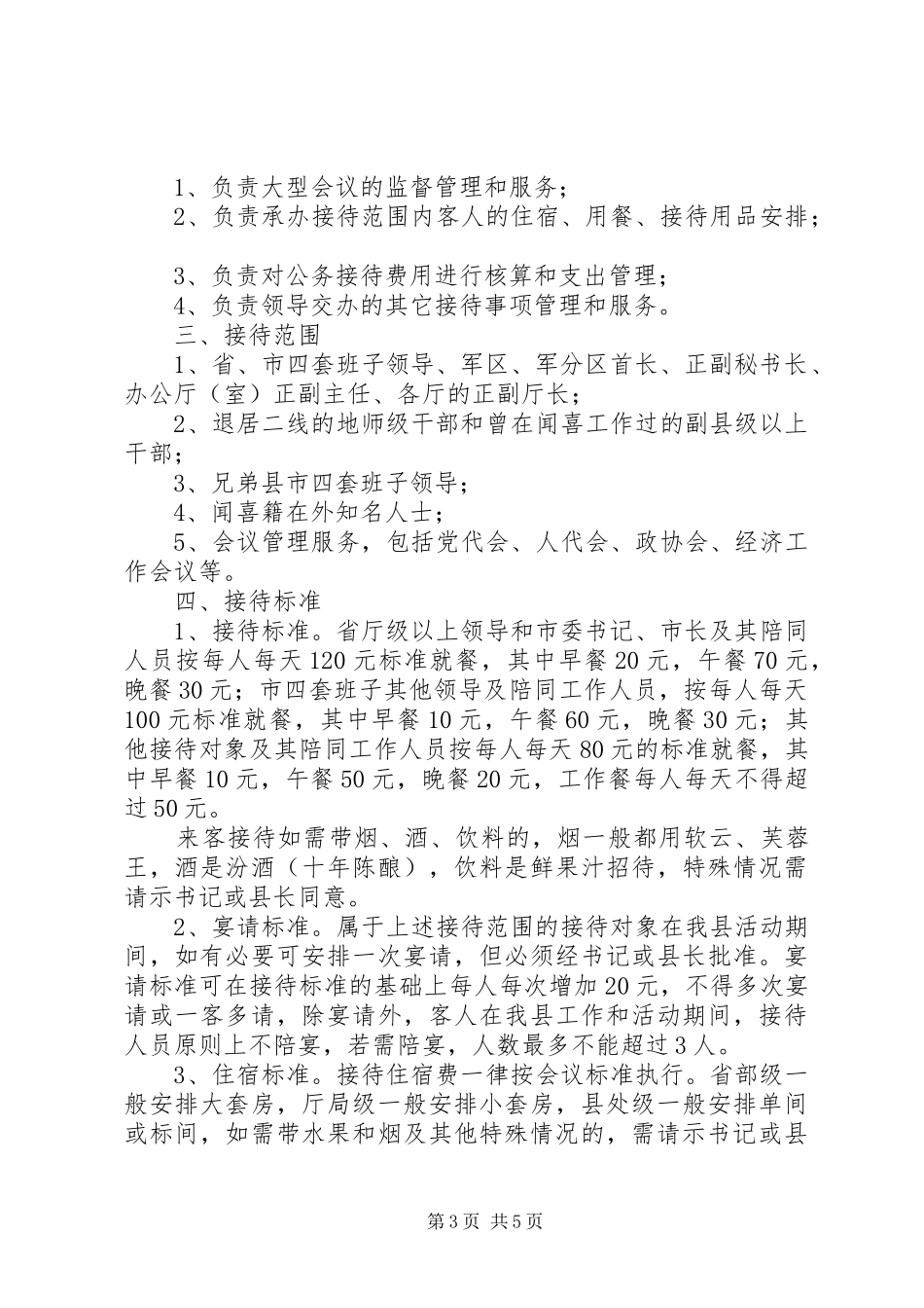 公务接待工作的调研报告_第3页