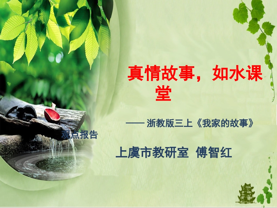 傅智红：真情故事，如水课堂_第1页