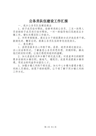 公务员队伍建设工作汇报