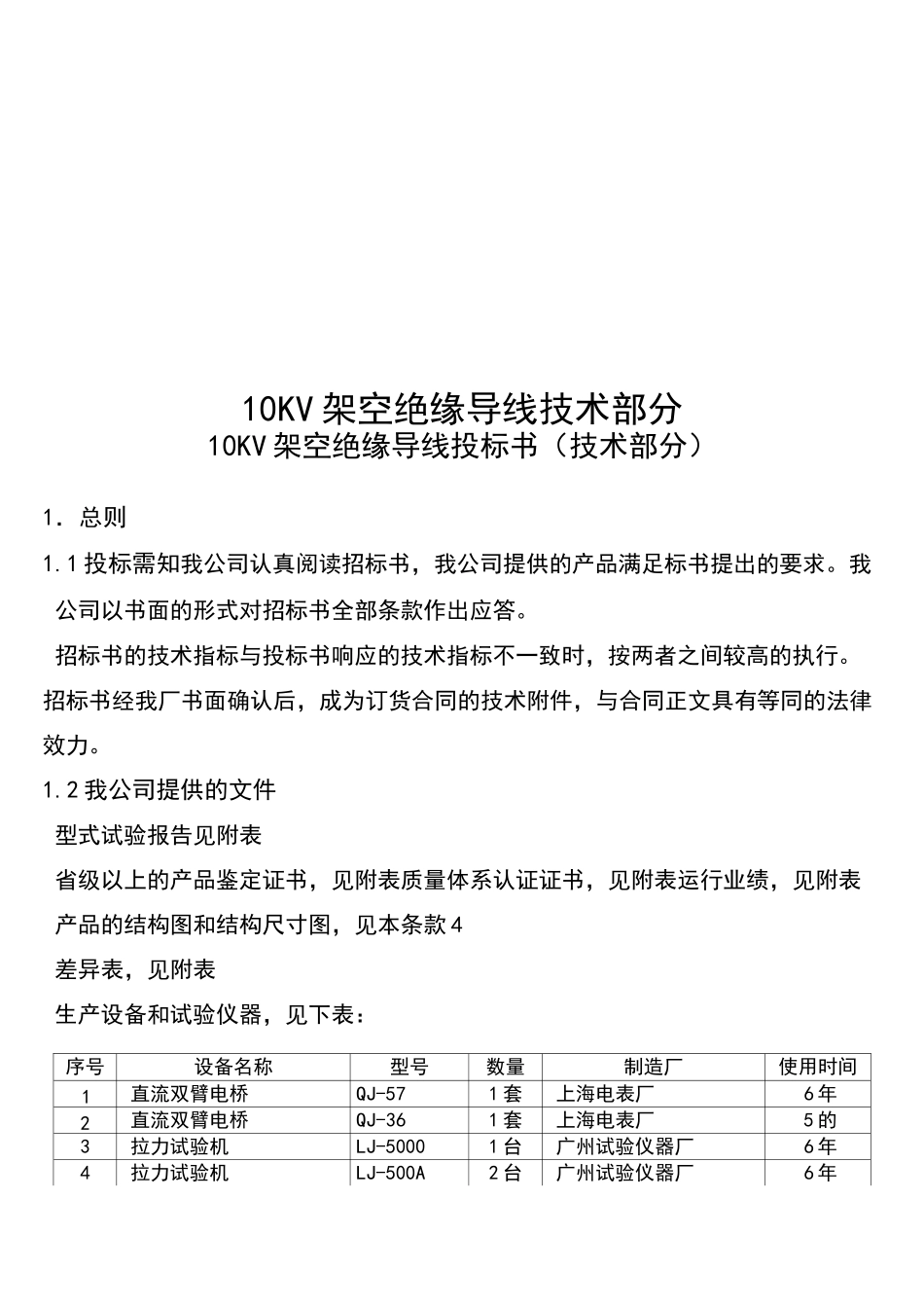 架空绝缘导线全参数_第1页
