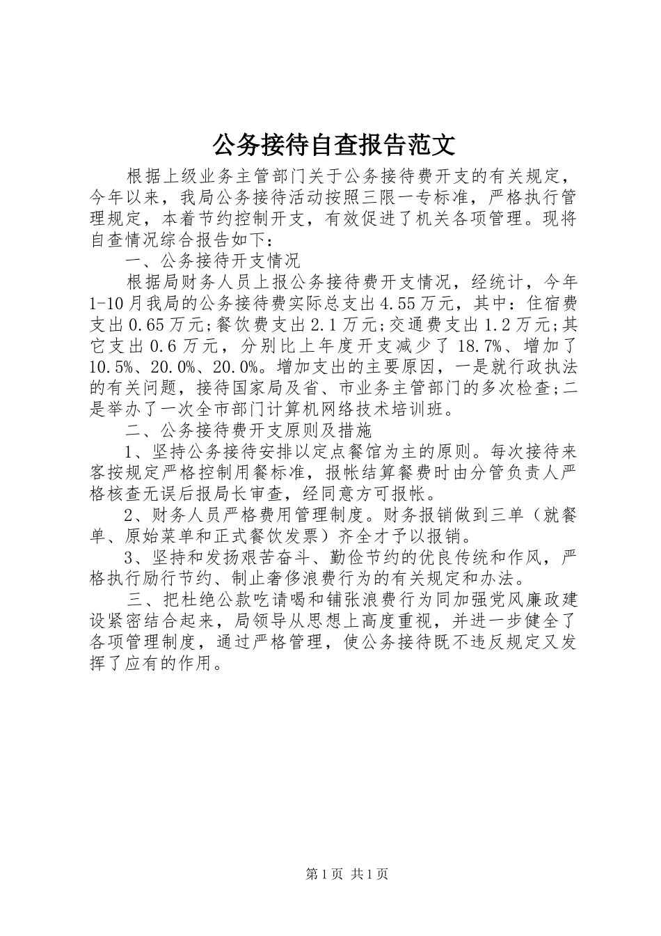 公务接待自查报告范文_第1页