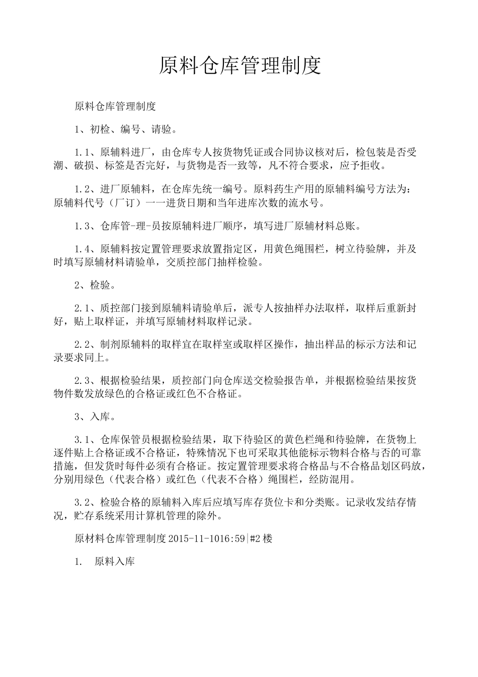 原料仓库管理制度_第1页