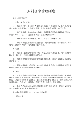 原料仓库管理制度