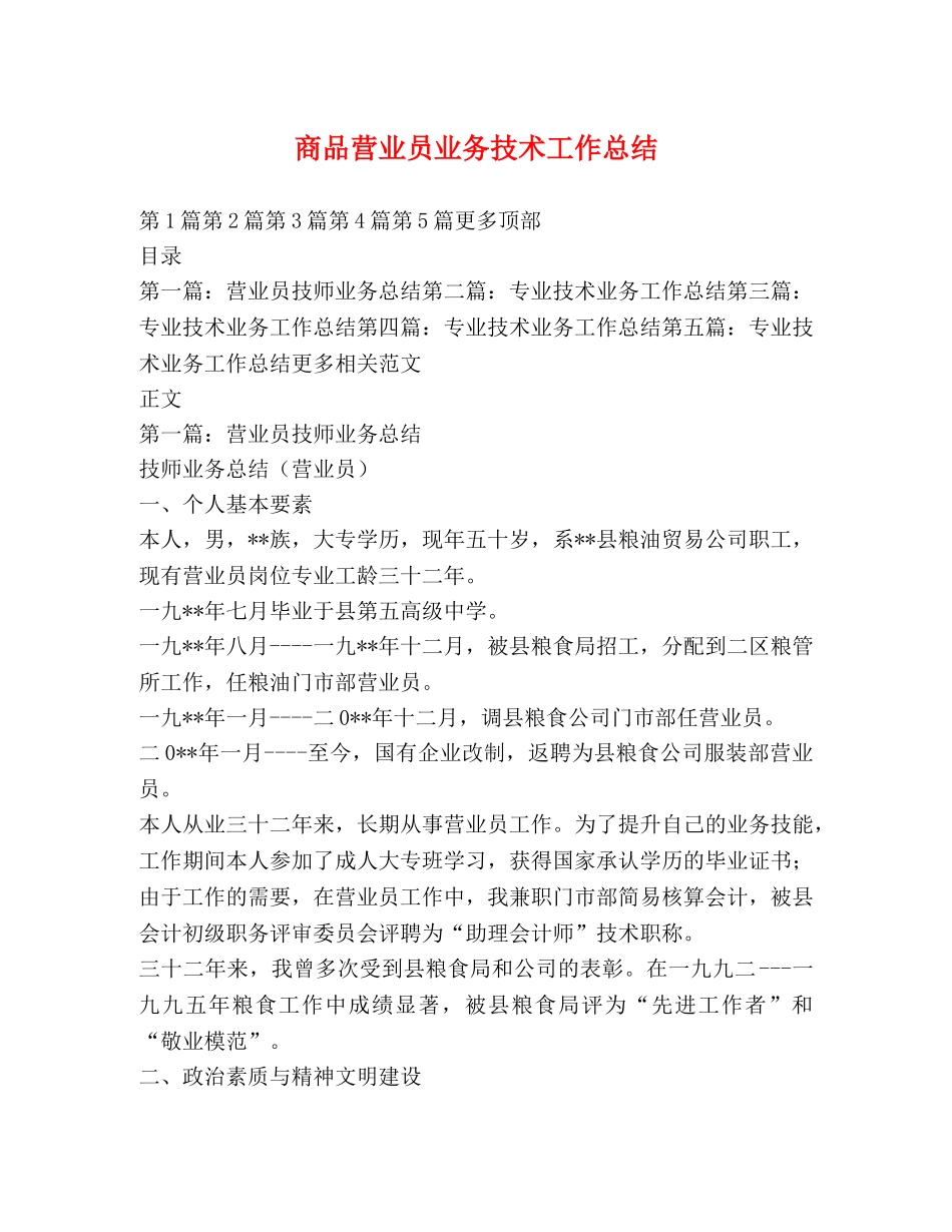 商品营业员业务技术工作总结 _第1页