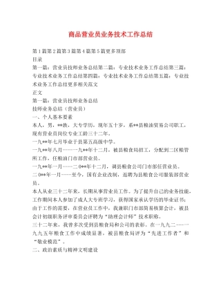 商品营业员业务技术工作总结 