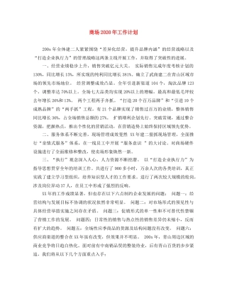 商场2020年工作计划 