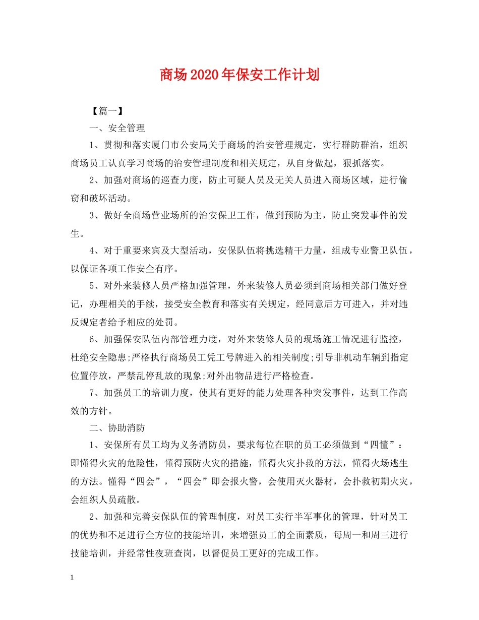 商场2020年保安工作计划 _第1页