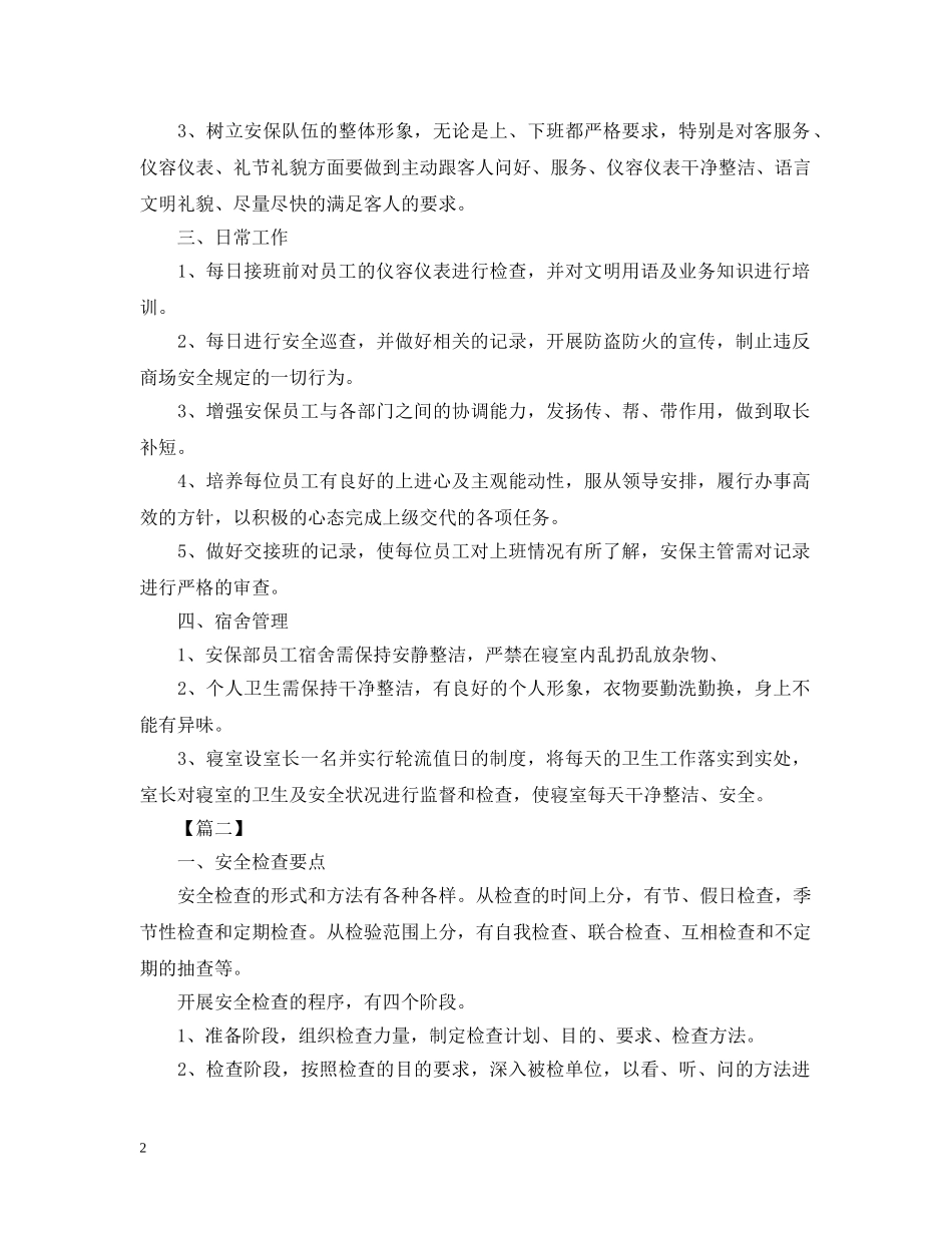 商场2020年保安工作计划 _第2页