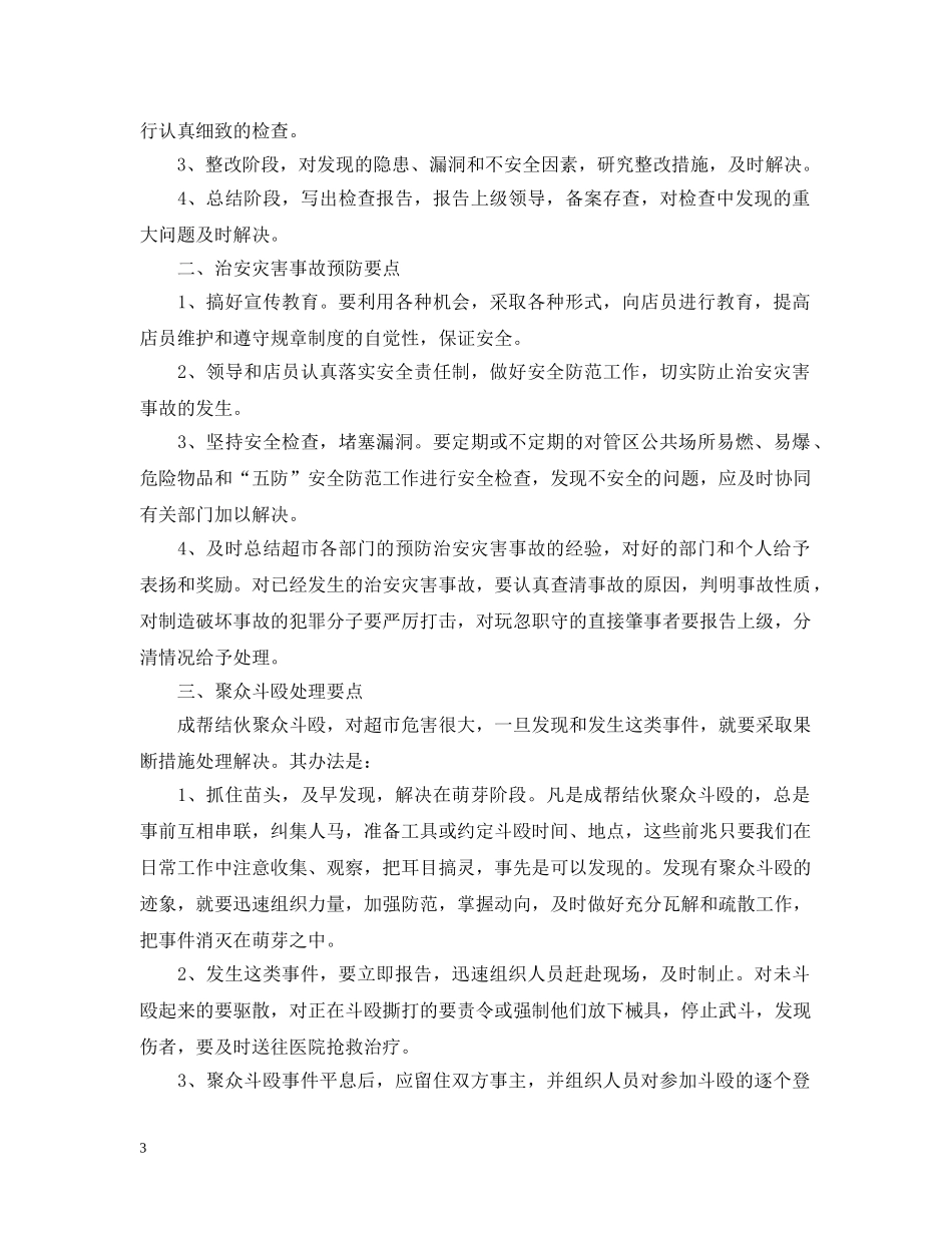 商场2020年保安工作计划 _第3页