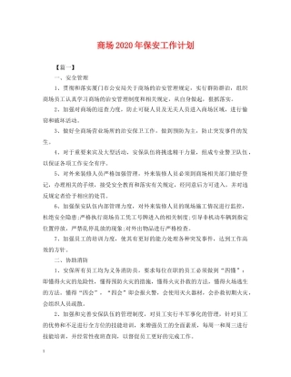 商场2020年保安工作计划 