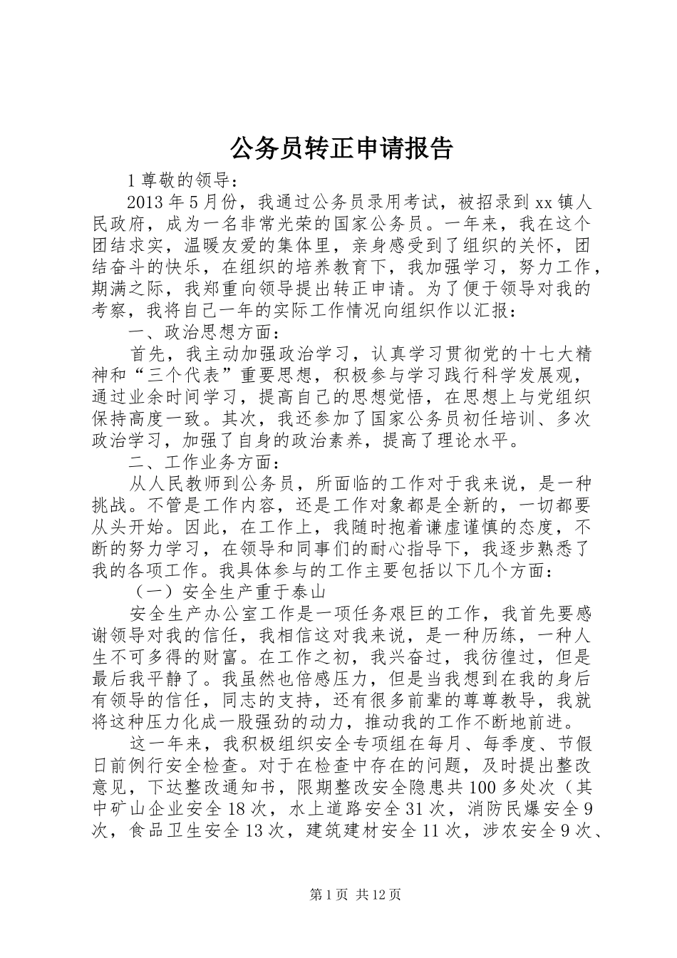 公务员转正申请报告_第1页