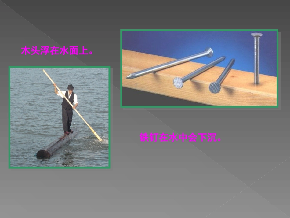《4物体浮沉条件及其应用》课件1_第2页