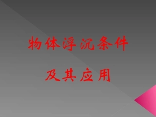 《4物体浮沉条件及其应用》课件1
