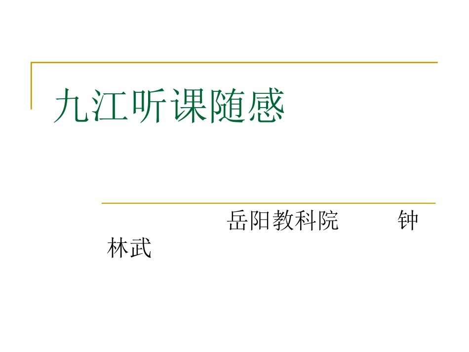 九江听课随感_第1页