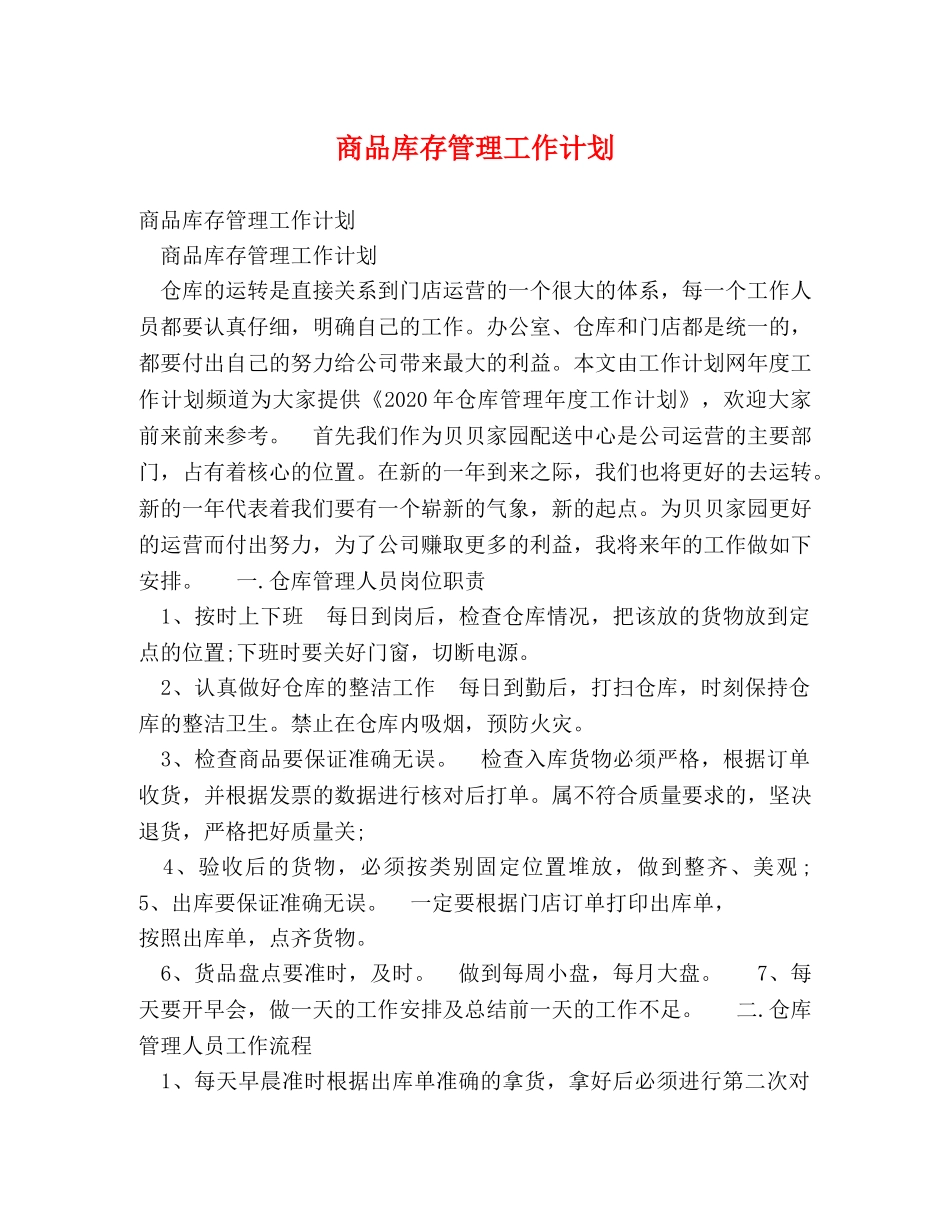 商品库存管理工作计划 _第1页