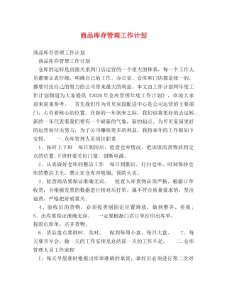 商品库存管理工作计划 