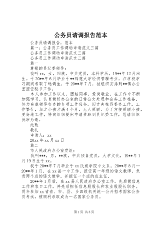 公务员请调报告范本