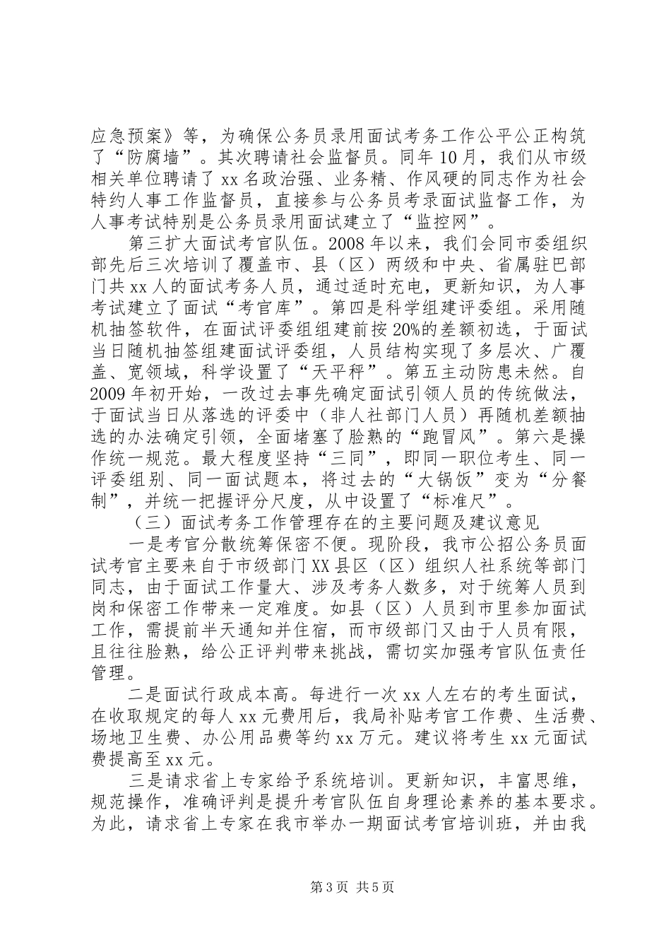 公务员考录工作情况汇报_第3页