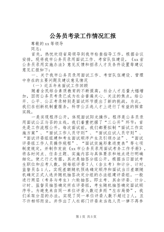 公务员考录工作情况汇报