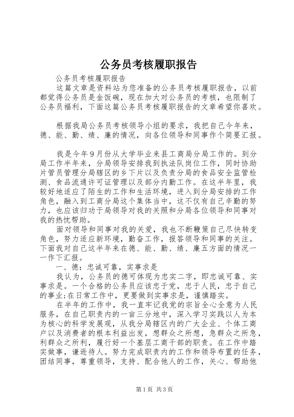 公务员考核履职报告_第1页