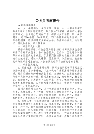 公务员考察报告