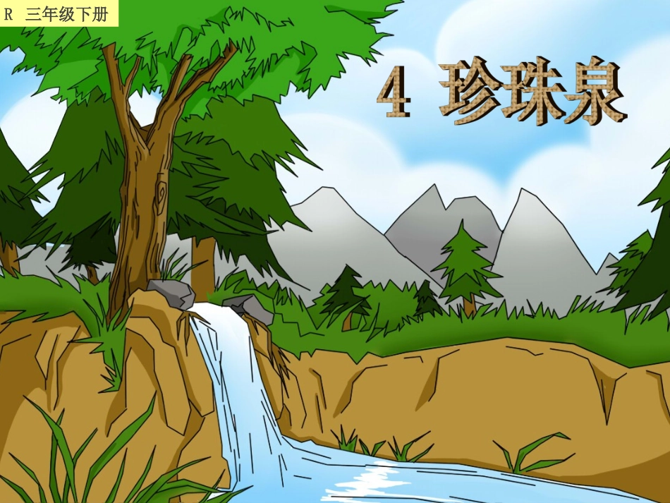 珍珠泉课件 (2)_第1页