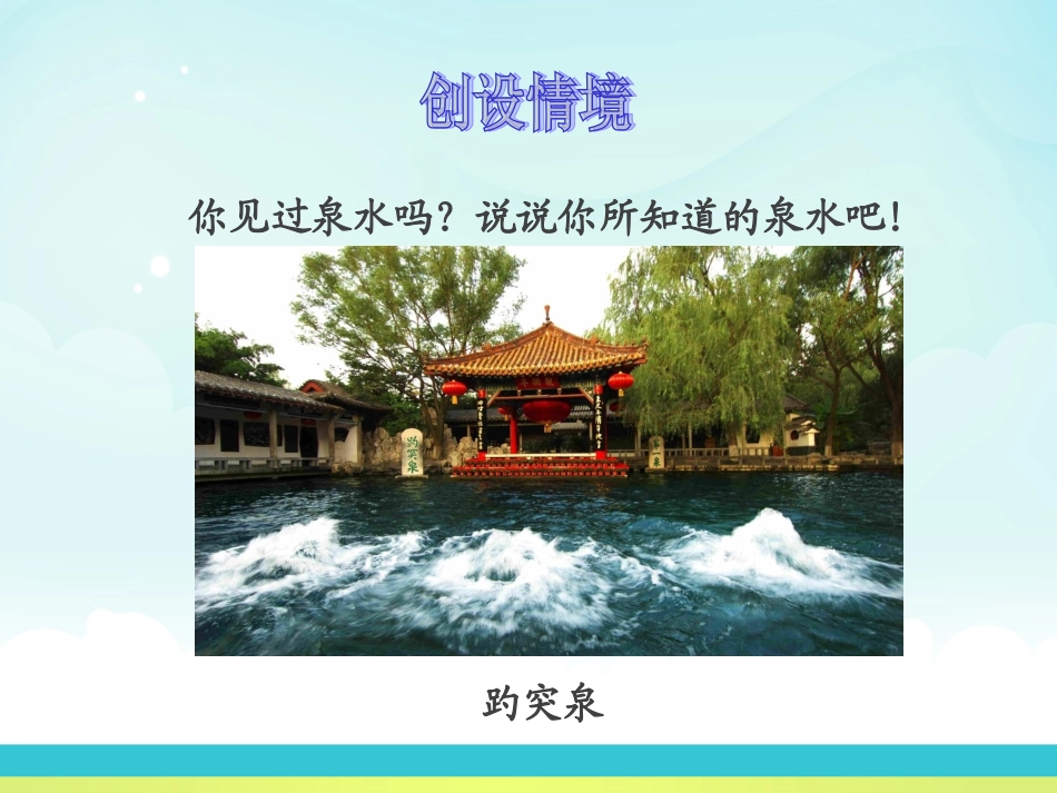 珍珠泉课件 (2)_第2页