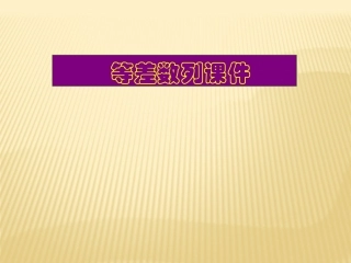 数学中的等差数列