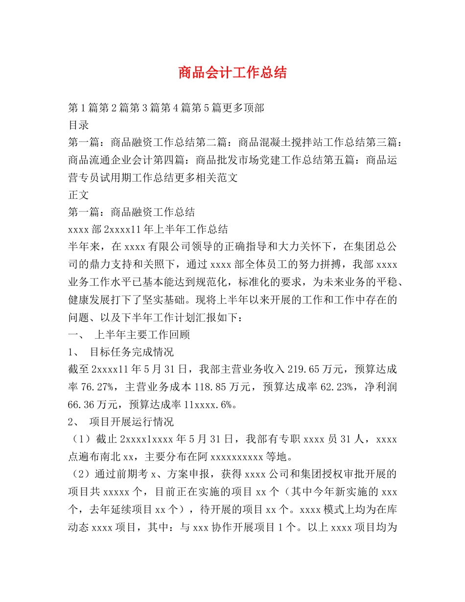 商品会计工作总结 _第1页