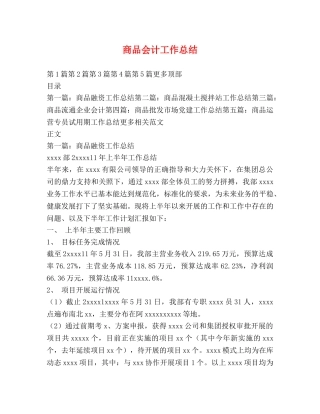 商品会计工作总结 